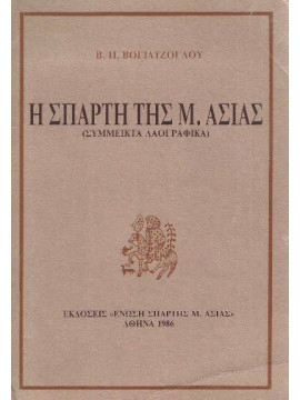 Η Σπάρτη της Μ. Ασίας, Βογιατζόγλου Βάσος Η